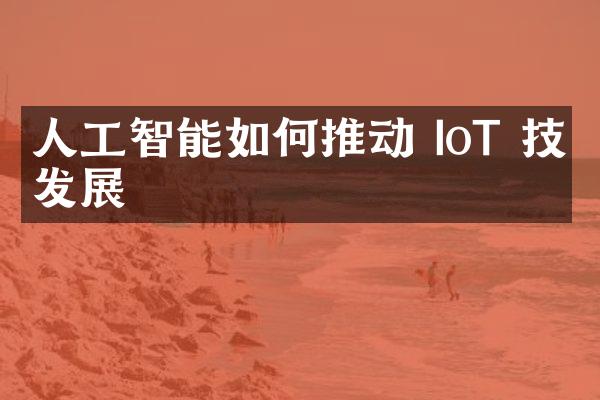 人工智能如何推动 IoT 技术发展