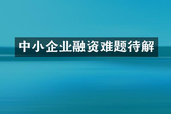 中小企业融资难题待解