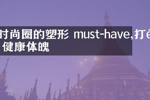 时尚圈的塑形 must-have,打造健康体魄