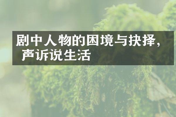 剧中人物的困境与抉择,无声诉说生活