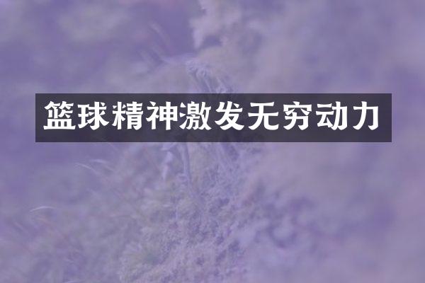 篮球精神激发无穷动力