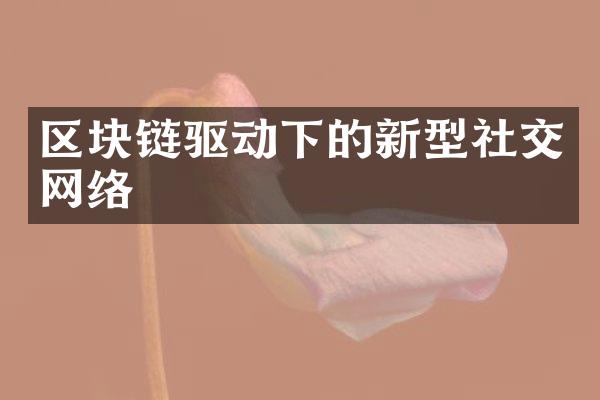 区块链驱动下的新型社交网络