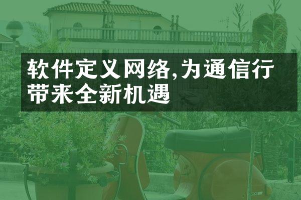 软件定义网络,为通信行业带来全新机遇