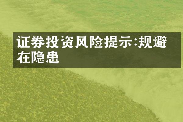 证券投资风险提示:规避潜在隐患