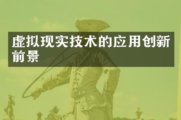 虚拟现实技术的应用创新前景