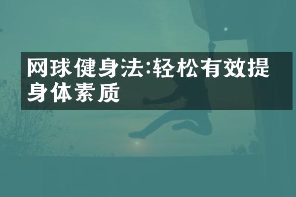 网球健身法:轻松有效提升身体素质