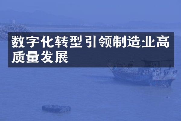 数字化转型引领制造业高质量发展