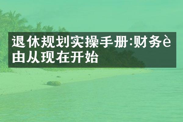 退休规划实操手册:财务自由从现在开始