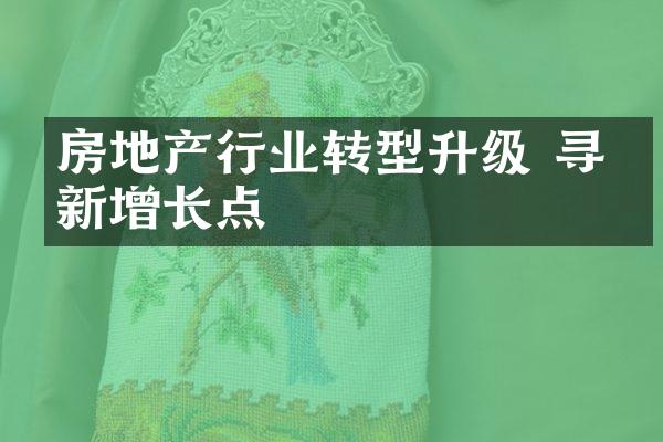 房地产行业转型升级 寻找新增长点