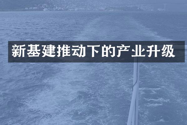 新基建推动下的产业升级