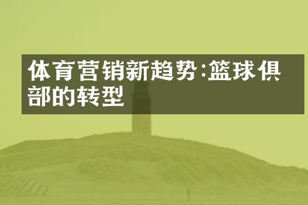 体育营销新趋势:篮球俱乐的转型