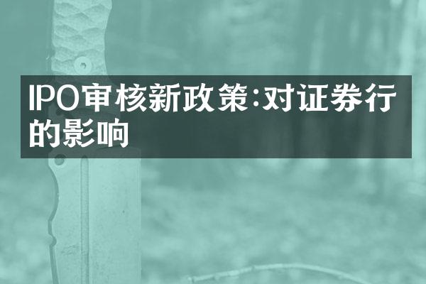 IPO审核新政策:对证券行业的影响