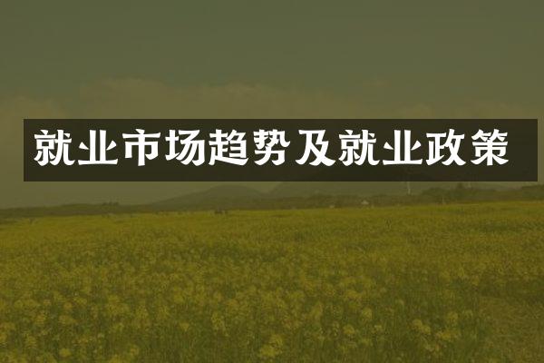 就业市场趋势及就业政策