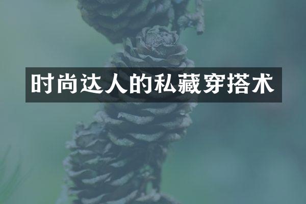 时尚达人的私藏穿搭术