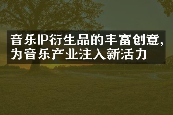 音乐IP衍生品的丰富创意,为音乐产业注入新活力