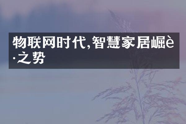 物联网时代,智慧家居崛起之势