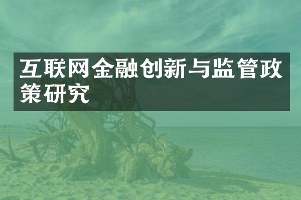 互联网金融创新与监管政策研究