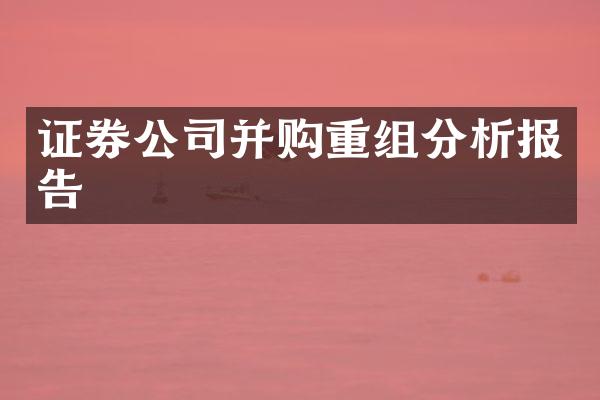 证券公司并购重组分析报告