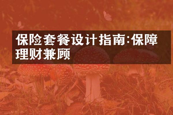 保险套餐设计指南:保障与理财兼顾