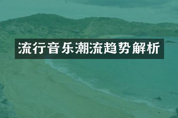 流行音乐潮流趋势解析