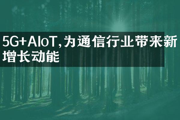 5G+AIoT,为通信行业带来新的增长动能