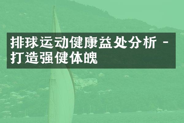 排球运动健康益处分析 - 打造强健体魄