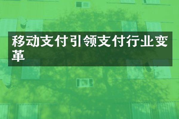 移动支付引领支付行业变革