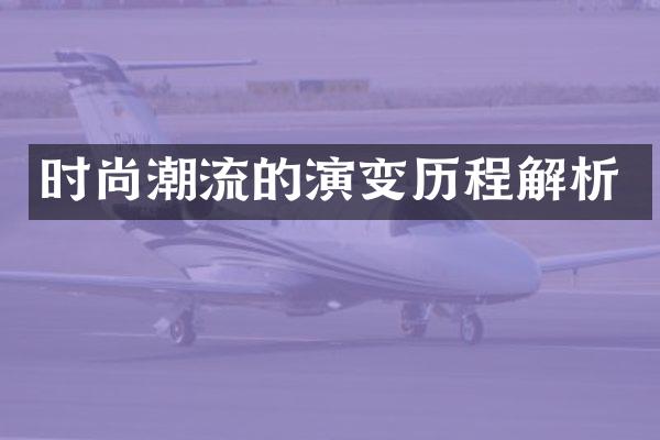 时尚潮流的演变历程解析