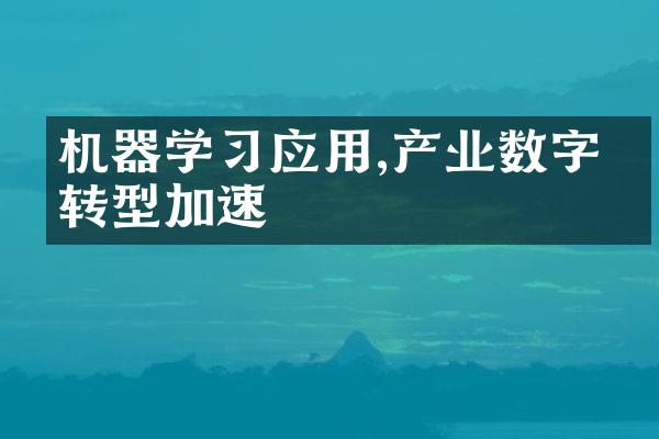 机器学习应用,产业数字化转型加速