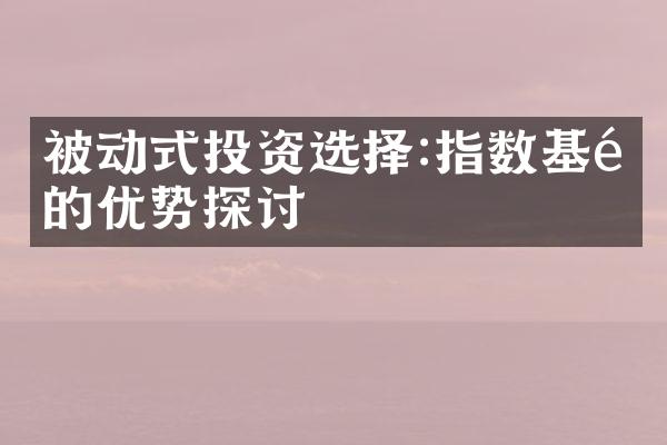 被动式投资选择:指数基金的优势探讨