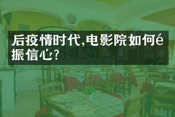 后疫情时代,电影院如何重振信心?