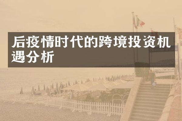 后疫情时代的跨境投资机遇分析