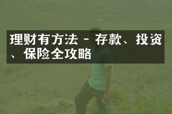 理财有方法 - 存款、投资、保险全攻略