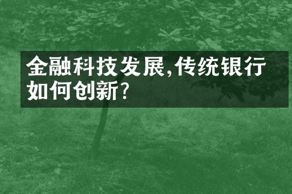 金融科技发展,传统银行业如何创新?