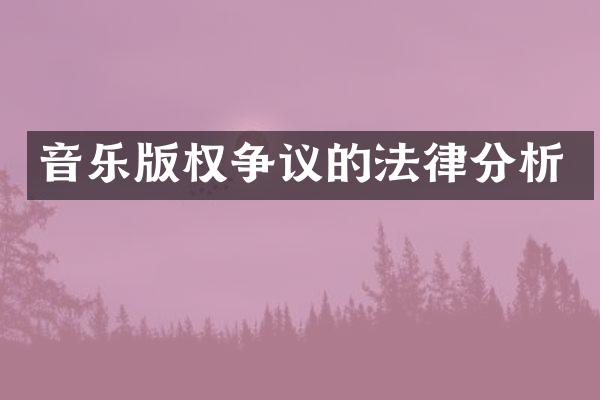 音乐版权争议的法律分析