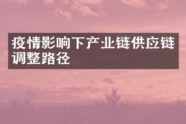 疫情影响下产业链供应链调整路径