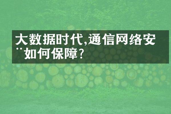 大数据时代,通信网络安全如何保障?