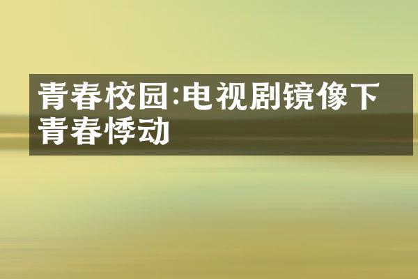 青春校园:电视剧镜像下的青春悸动