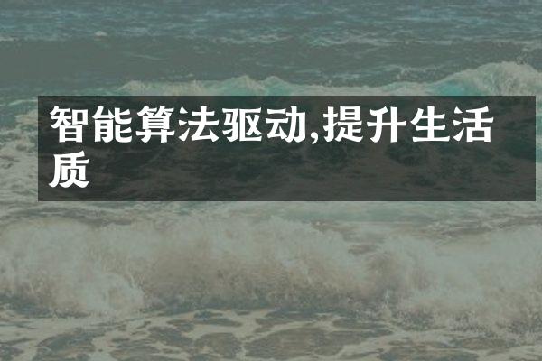 智能算法驱动,提升生活品质