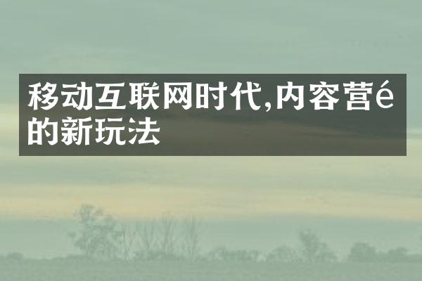 移动互联网时代,内容营销的新玩法