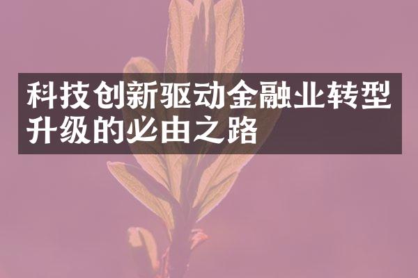 科技创新驱动金融业转型升级的必由之路