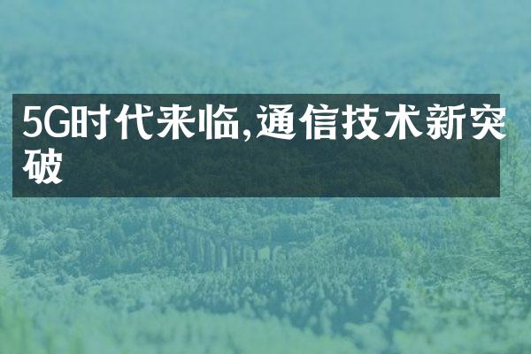 5G时代来临,通信技术新突破