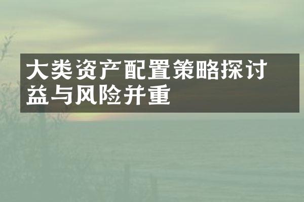 大类资产配置策略探讨 收益与风险并重