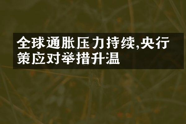 全球通胀压力持续,央行政策应对举措升温