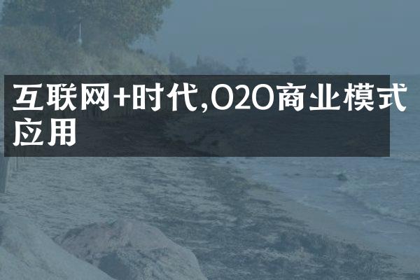 互联网+时代,O2O商业模式的应用