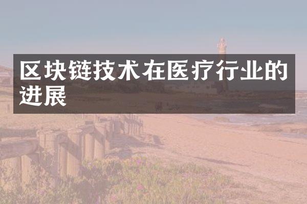 区块链技术在医疗行业的进展