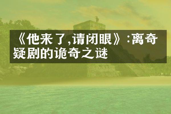 《他来了,请闭眼》:离奇悬疑剧的诡奇之谜