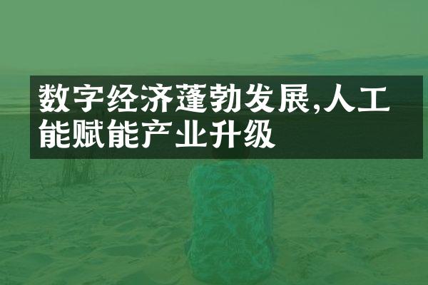 数字经济蓬勃发展,人工智能赋能产业升级