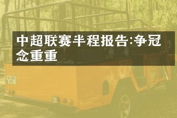 中超联赛半程报告:争冠悬念重重