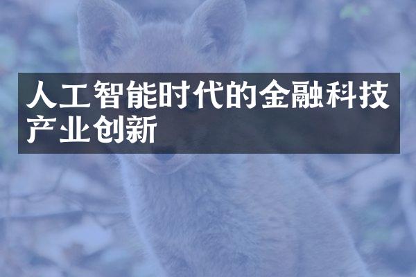 人工智能时代的金融科技产业创新